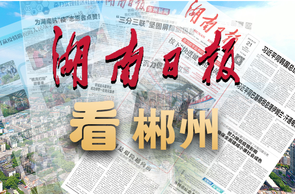 湖南日报观察头条丨郴州持续营造“四敢”环境，让有为者有位、为担当者担当——“四敢”之为 激荡郴江