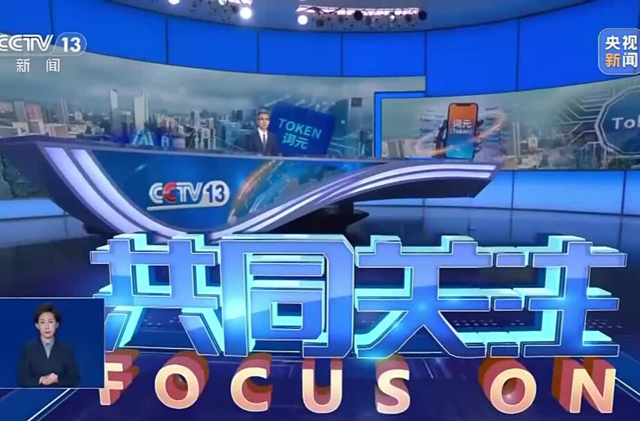 词元这么火，应该注意点啥？国家安全部最新提醒
