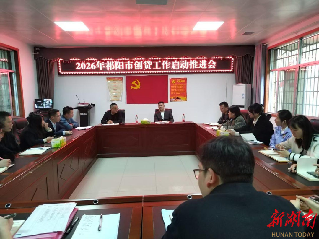 祁阳市2026年创业担保贷款工作启动推进会召开