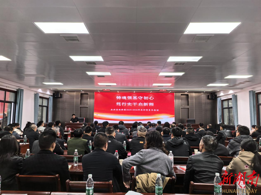 永兴县油麻镇：开展党员冬春训 红色故土焕发新机