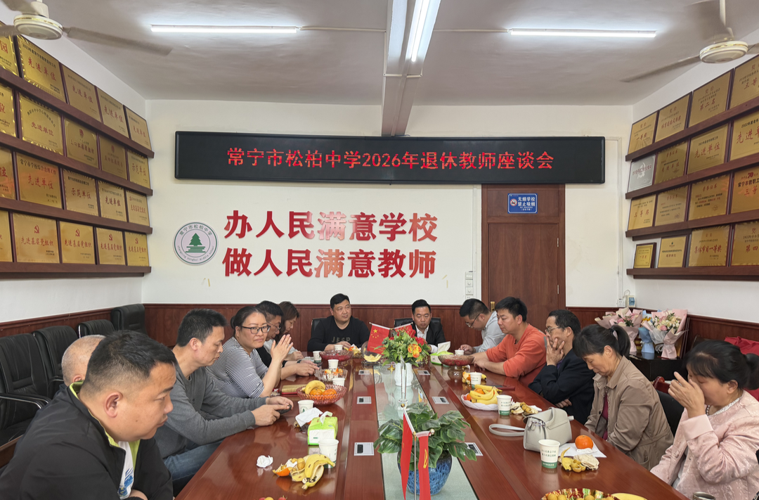 温情致敬杏坛耕耘者！常宁市松柏中学举办退休教师座谈会 