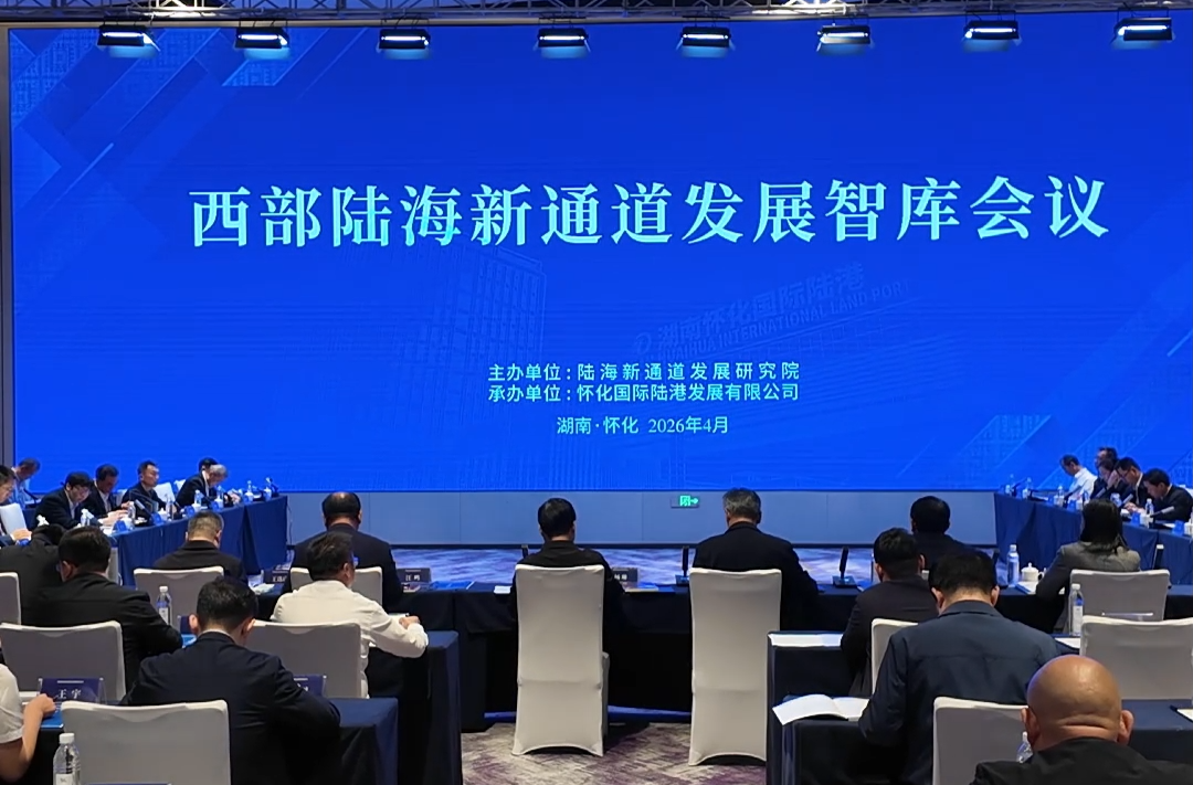 西部陆海新通道发展智库会议在怀化召开