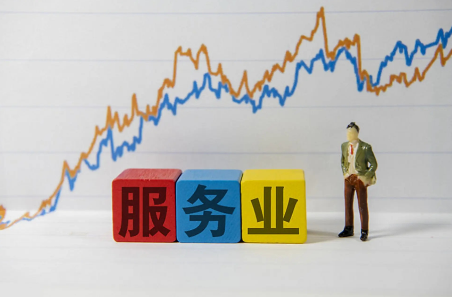 全国服务业大会释放哪些新信号？