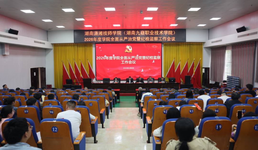 湖南潇湘技师学院召开2026年度全面从严治党暨纪检监察工作会议