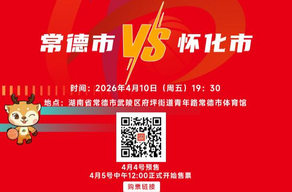 “湘BA”常德主场迎战怀化，门票火热抢购中