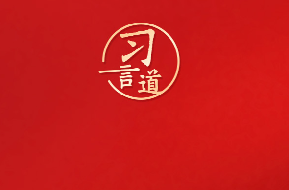 习言道｜放下官架子、回归革命军人本色