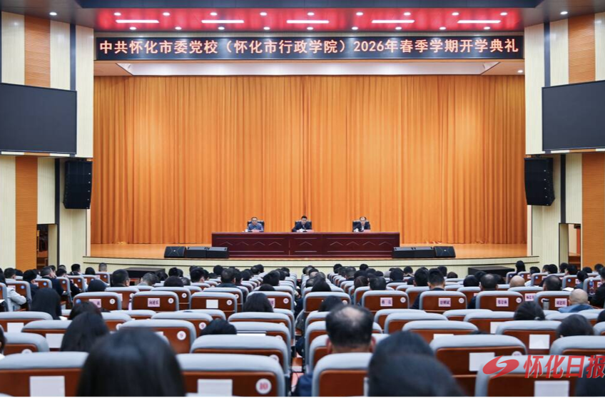 怀化市委党校（市行政学院）举行2026年春季学期开学典礼