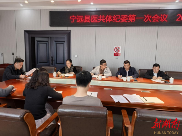 宁远县医共体纪委首次工作推进会议召开