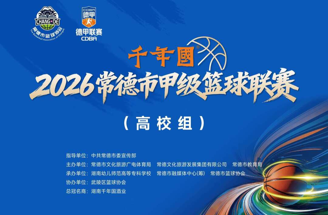 “德甲”高校组｜湖南幼专vs常德科技职院