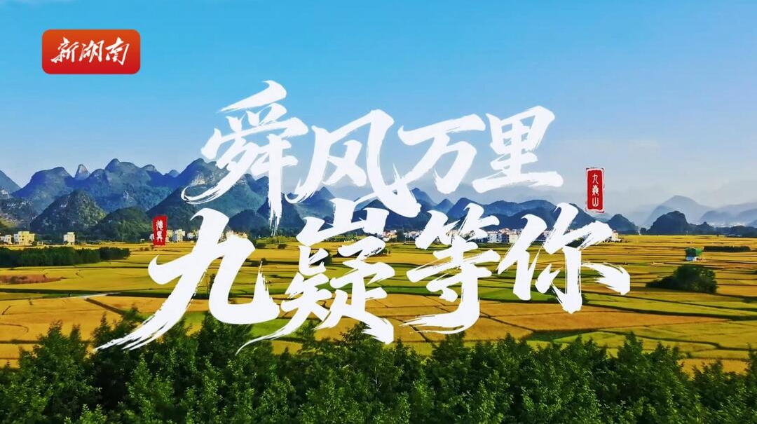 九嶷圣地 争创5A（191）丨九嶷等你，把独行的自由，酿成归处的安宁