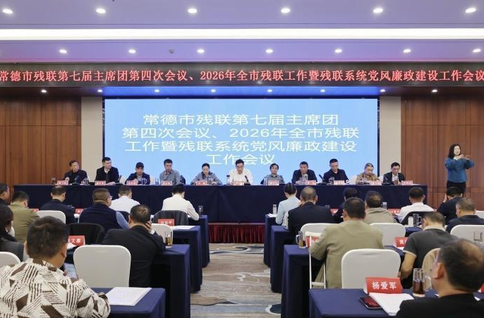 常德市残联第七届主席团第四次会议召开
