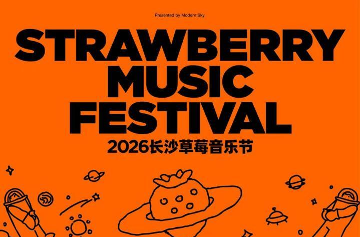 2026长沙草莓音乐节官宣阵容，冲顶热搜榜第一