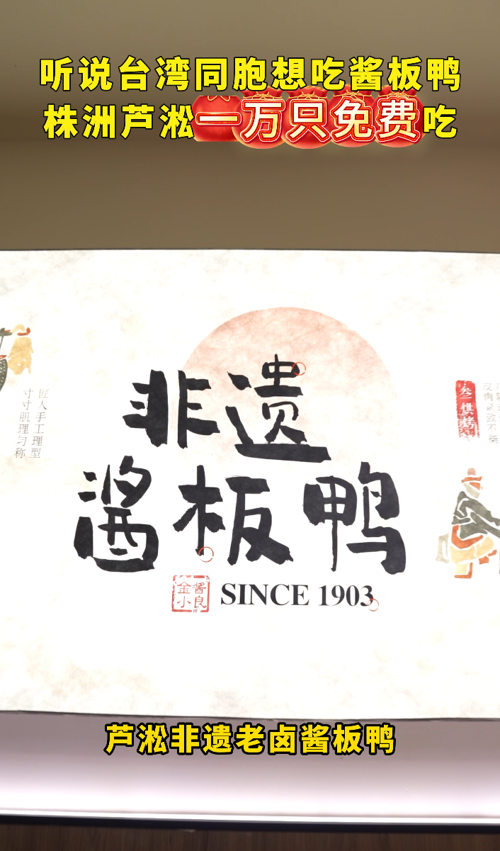 欢迎台湾同胞来株洲品尝酱板鸭！株洲芦淞非遗老卤酱板鸭免费送