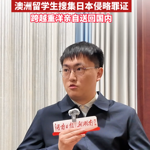 视频｜“日本侵略者的暴行不能忘记”——澳洲留学生搜集日本侵略罪证带回国内