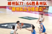 视频丨“湘BA”郴州队主场77:64胜永州队