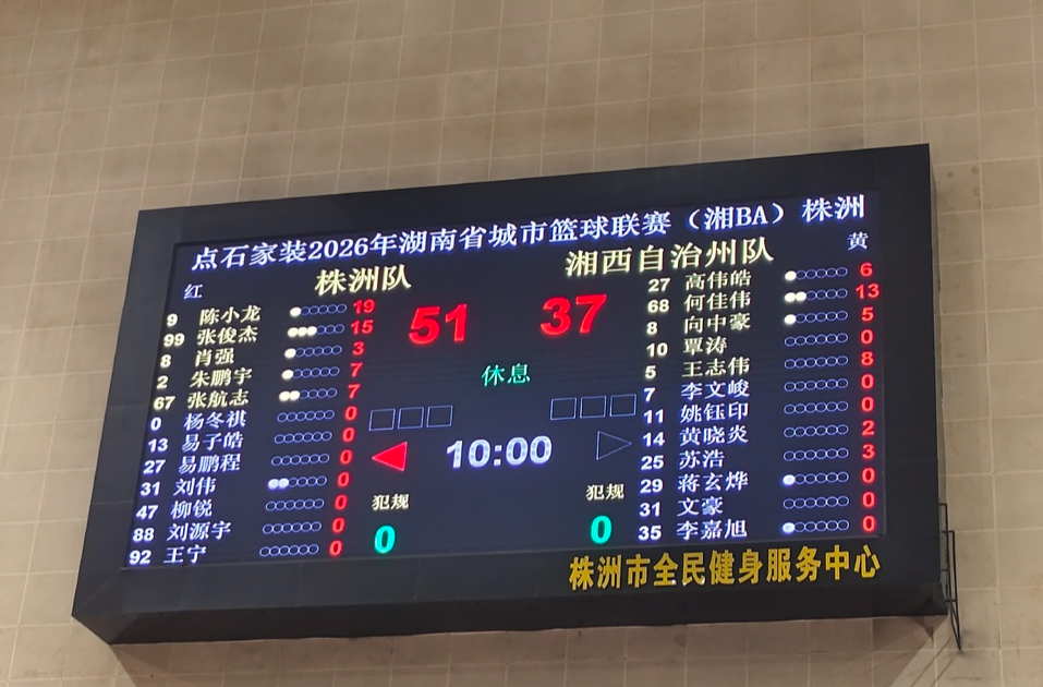 51：37！“湘BA”株洲队半场领先湘西自治州队
