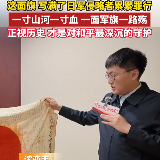 视频｜一寸山河一寸血！这面旗，写满了日军侵略者累累罪行