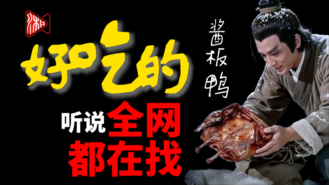 “官”爱酱板鸭 | 全网在问的好吃酱板鸭 官官帮你找到了！