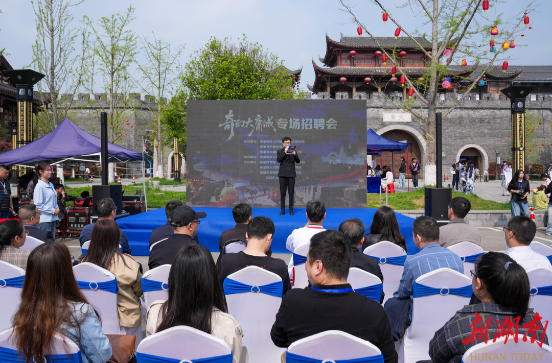 政企校联动送岗 奇幻大庸城专场招聘架起就业“连心桥”