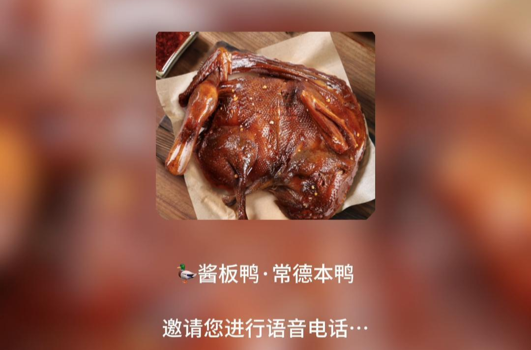 喂～您的常德酱板鸭来电啦