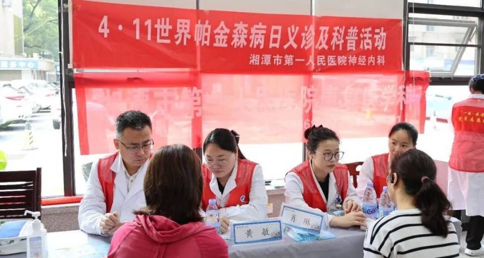 湘潭市第一人民医院开展义诊 守护帕金森患者健康
