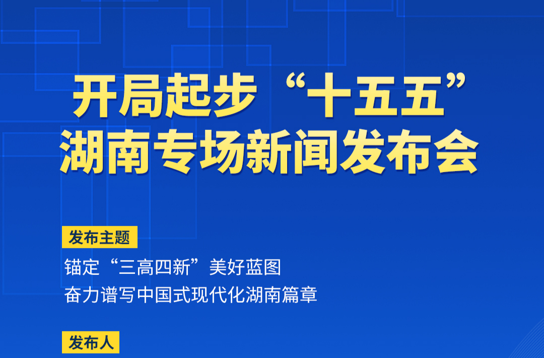 预告丨开局起步“十五五”，如何锚定“三高四新”美好蓝图，奋力谱写中国式现代化湖南篇章？湖南这场发布会为您解答→