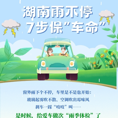 湖南雨不停，7步保"车命"