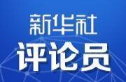 新华社评论员：为两岸谋和平 为同胞谋福祉 为民族谋复兴