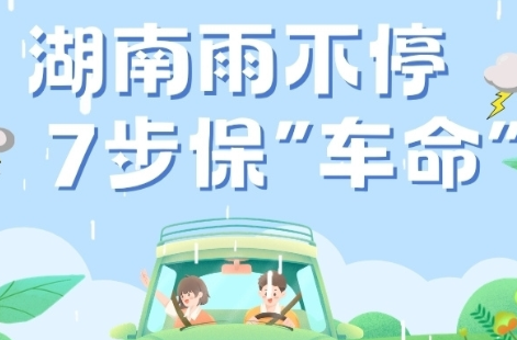 湖南雨不停，7步保
