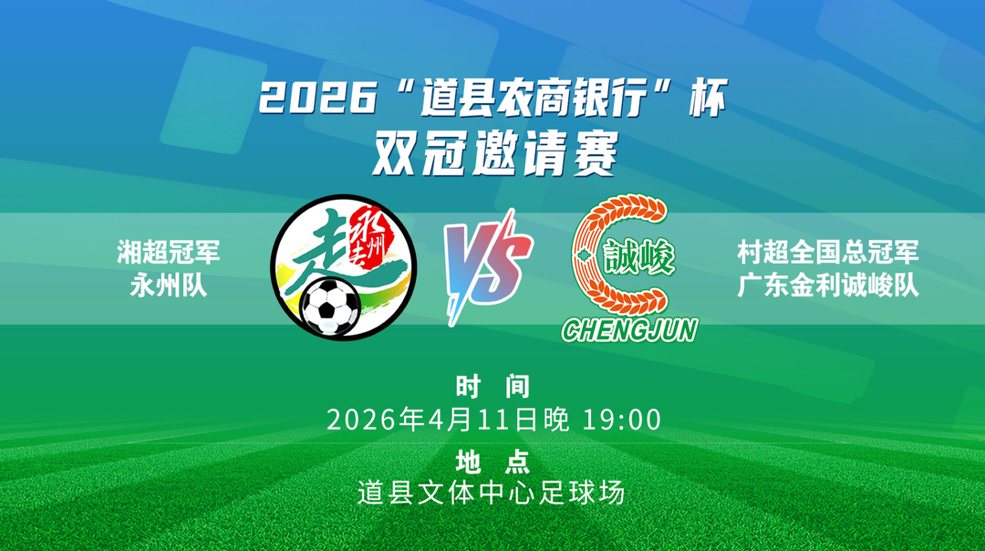 直播︱湘超冠军永州队vs村超全国总冠军广东金利诚峻队
