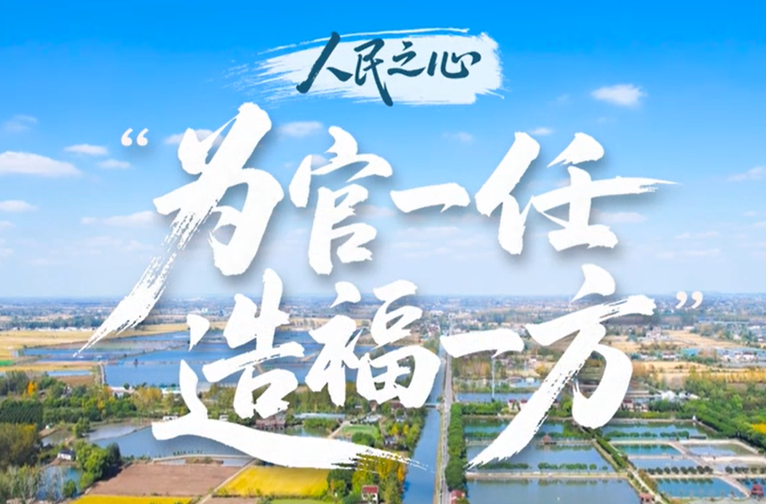 人民之心｜“为官一任，造福一方”