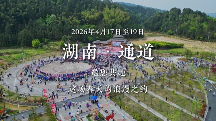 来通道大戊梁歌会 共赴浪漫之约 