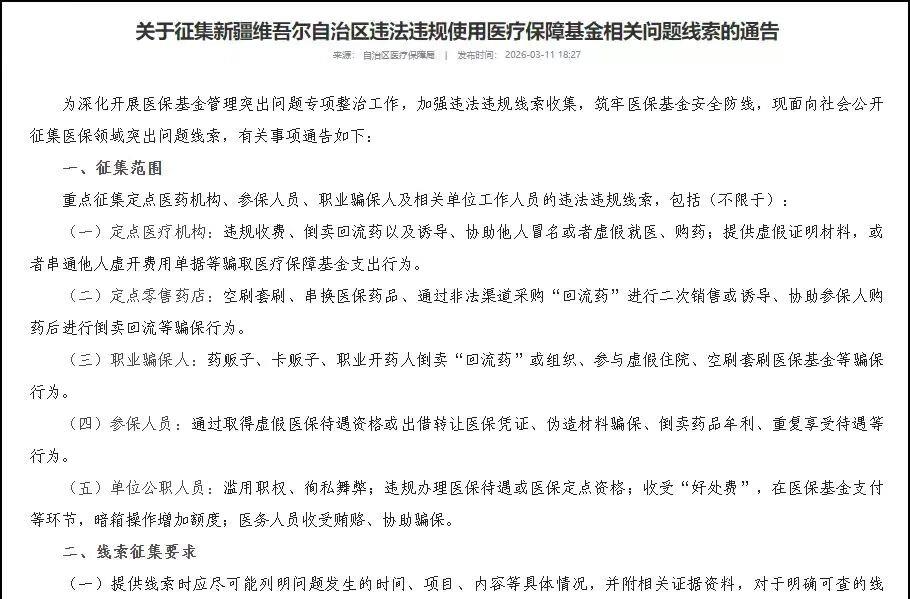 各地公开征集违法违规使用医保基金线索 最高奖励20万元