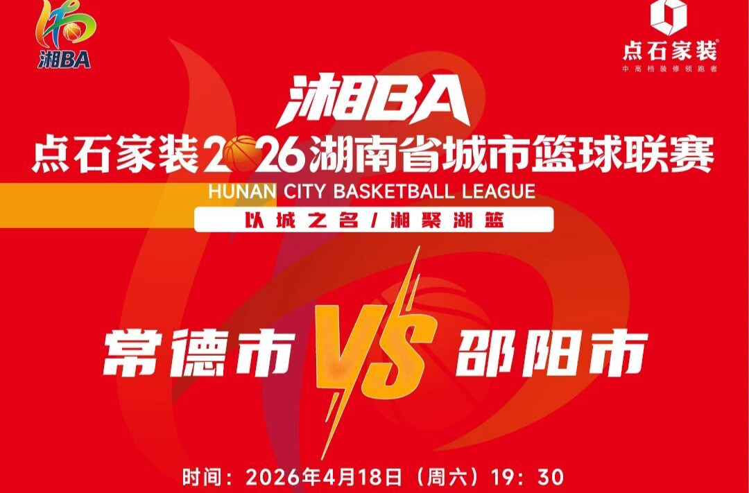 2026“湘BA”常德VS邵阳4月18日开赛