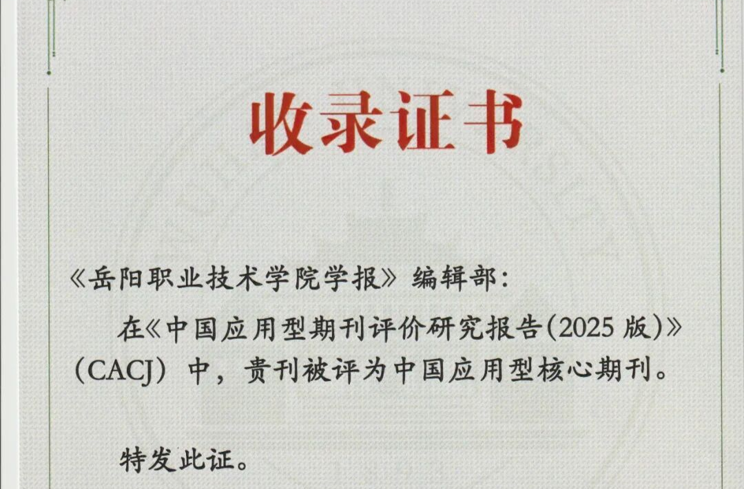《岳阳职业技术学院学报》入选“CACJ中国应用型核心期刊”