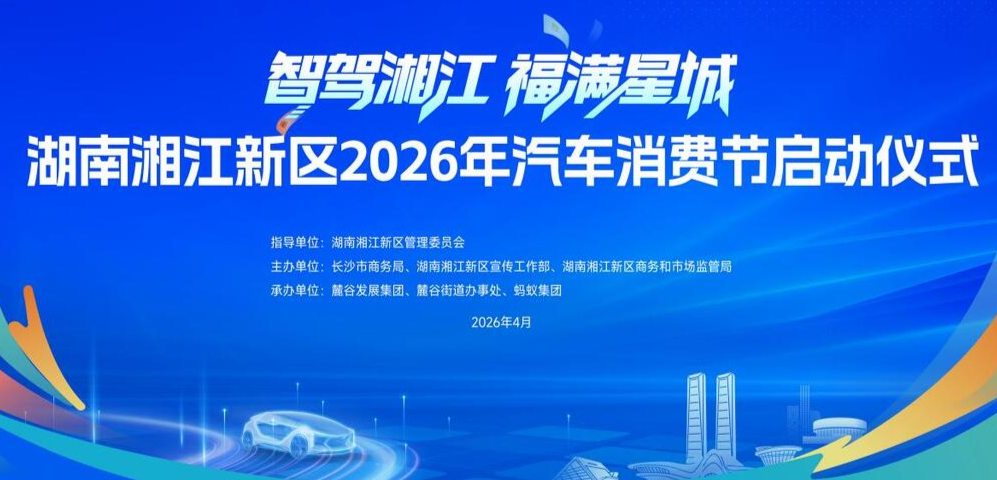 买车更优惠，真金白银补贴 ，湘江新区汽车消费节来了！