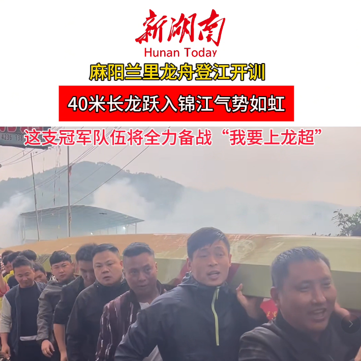 视频｜40米长龙气势如虹！麻阳兰里龙舟登江开训，这支冠军队伍将全力备战“我要上龙超”