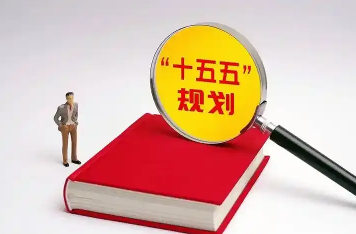 钱袋子如何鼓起来 “十五五”规划纲要明确三大方向