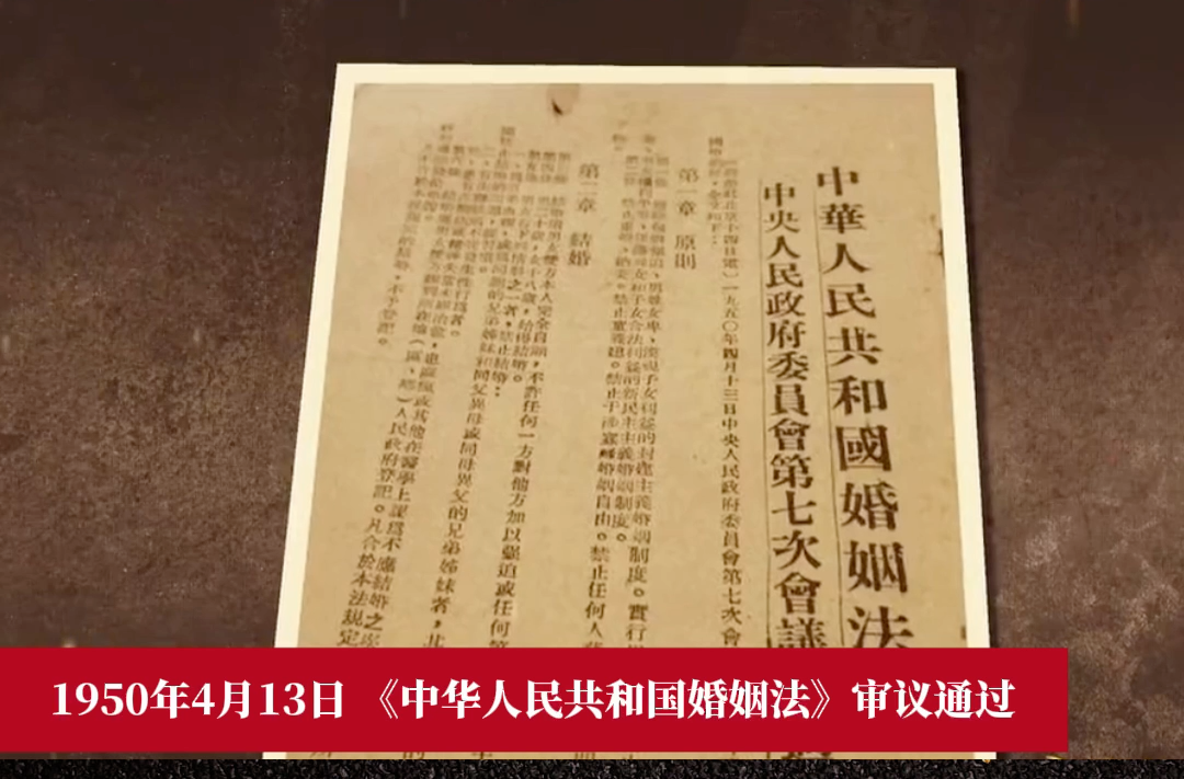 历史上的今天丨1950年4月13日，新中国第一部法律《中华人民共和国婚姻法》审议通过