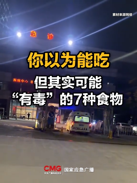 视频|注意！你以为能吃，其实可能“有毒”的7种食物