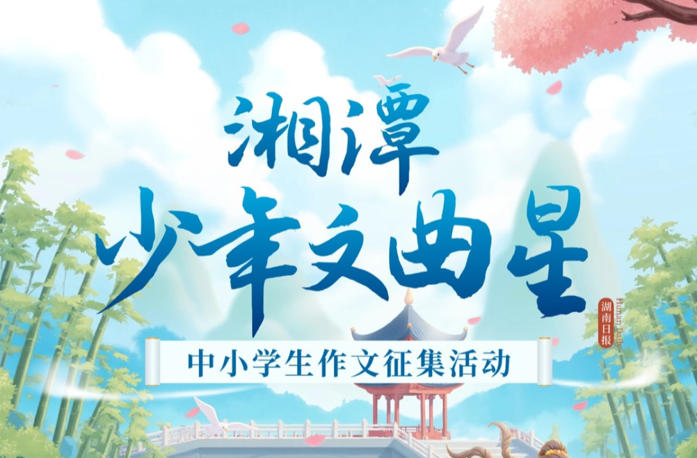 我的湘潭我来荐！@湘潭少年，快上“新湖南”投稿啦