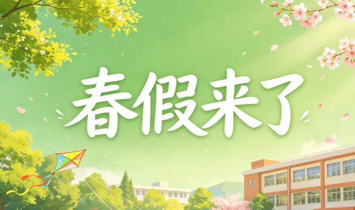 “五一”+春假，湘潭娃们即将喜提7天小长假！