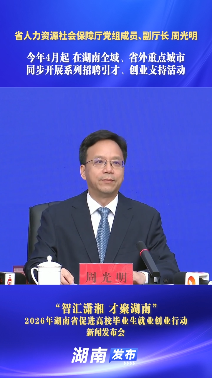 今年4月起 在湖南全域、省外重點城市同步開展系列招聘引才、創業支持活動｜湖南發布