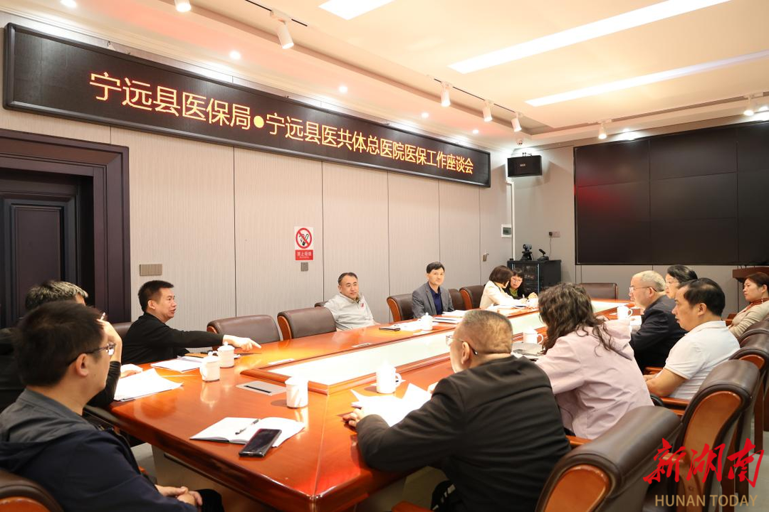 宁远县医保局与宁远县医共体总医院召开医保工作座谈会