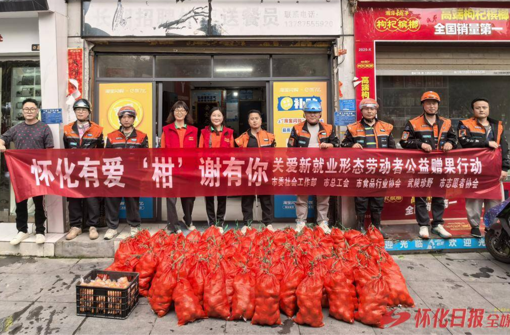 “怀化有爱‘柑’谢有你”公益赠果行动温暖新就业形态劳动者