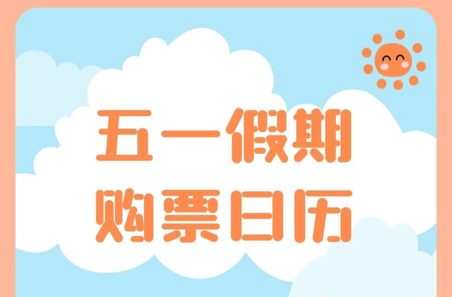定好闹钟！五一假期购票日历来啦
