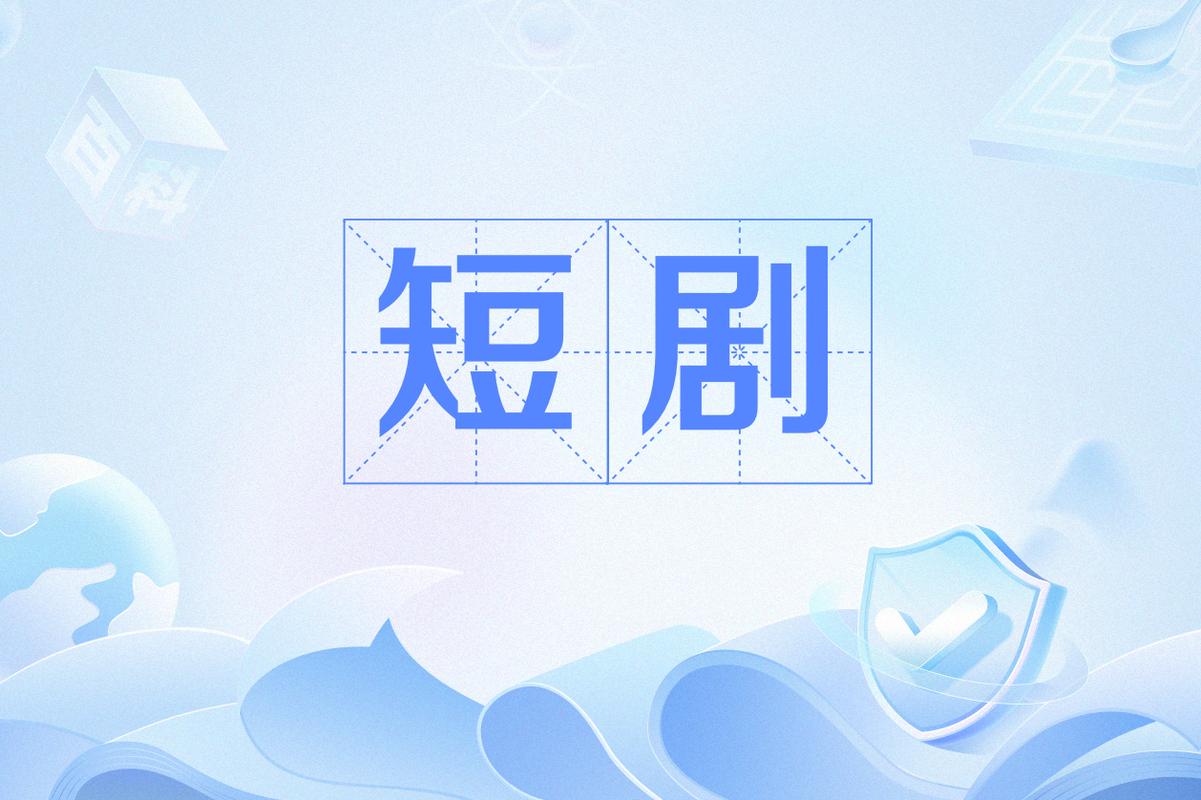 超过长视频，微短剧应用人均单日使用129分钟