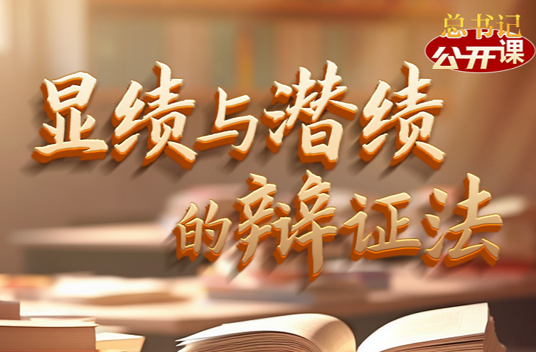 总书记“公开课”｜显绩与潜绩的辩证法