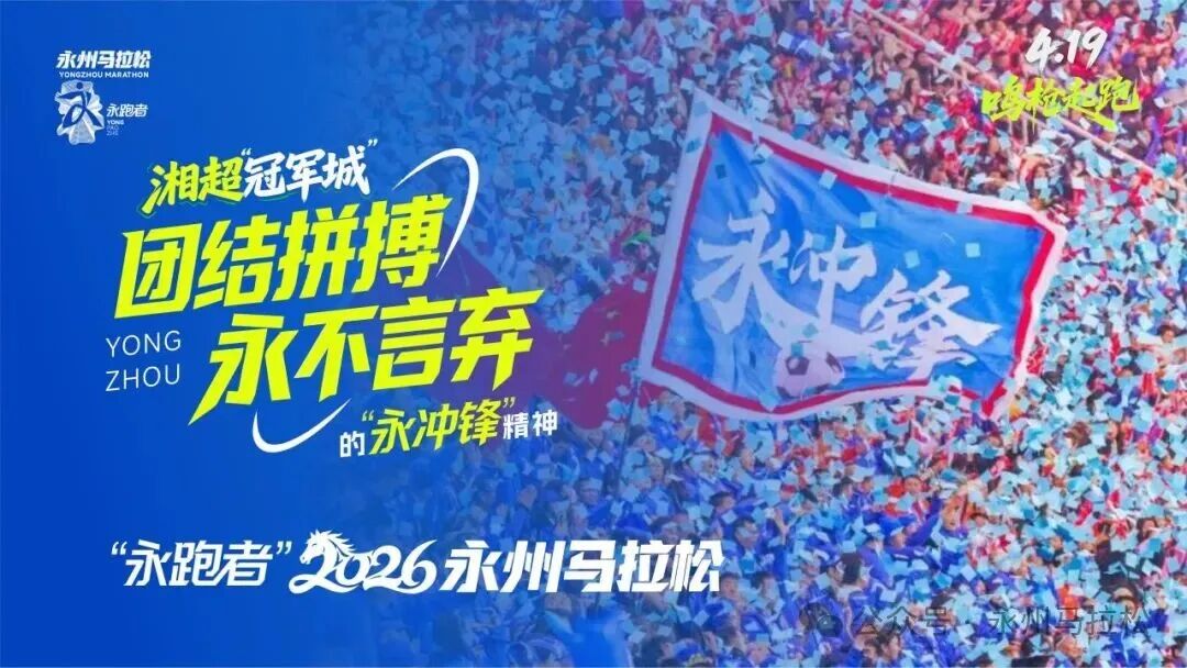 赛讯 | “永跑者”2026永州马拉松竞赛规程