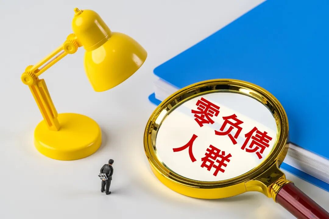 “零负债青年”，什么样？